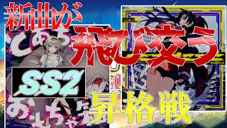 【CHUNITHMゆっくり実況】癖と新曲しか飛ばない全国対戦[SS2昇格戦]