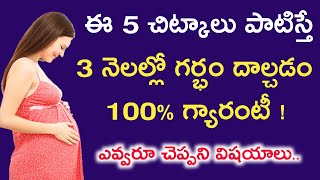 వెంటనే గర్భం దాల్చడానికి 5 అద్భుతమైన చిట్కాలు | how to get pregnant fast in telugu | Pregnancy tips