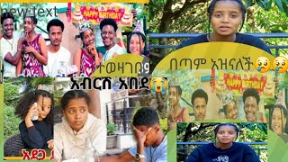 #ፍቅር መጣች አብርሽ አለቀሰ ልመለስ ነው ወዳች አለ😢😢#miko #emebet #ድንቃድንቅ #seifu