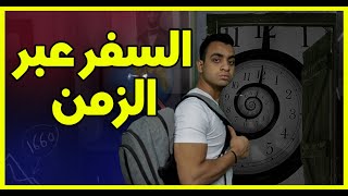 الغرفة - السفر عبر الزمن | سيرجي سافر 48 سنة لقدام !