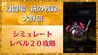 【ロマサガRS】追憶の幻闘場～銃の戦録～ 大野盗（レベル２０） 高難易度 攻略 パーティ編成 ロマンシングサガリユニバース