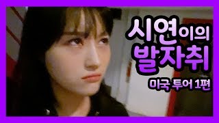 [Dreamcatcher's VLOG] The Footprint of Siyeon: US Tour episode 1