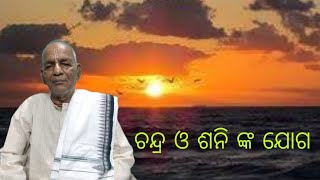 ଜାତକରେ ଚନ୍ଦ୍ର,ଶନି ଙ୍କରଯୋଗ ,kundalire chandra,sani nka yoga _Astrologer kusnachandra Dash