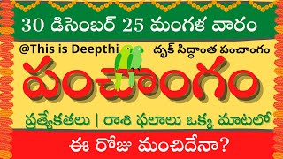 Today Tithi|Today panchangam|Telugu panchangam|telugu calendar today|Daily panchangam|30 Dec 2025