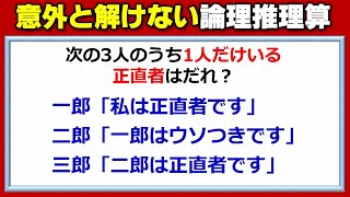 【論理クイズ】意外と解けない初歩レベルの推理算！