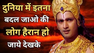 इसे देखलो और सीख लो लोग तरसेंगे आपके लिए । Krishna Motivational Speech  #krishnaquotes