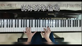 说好的幸福呢 - 周杰伦 / The Promised Love - Jay Chou【钢琴版 piano version】