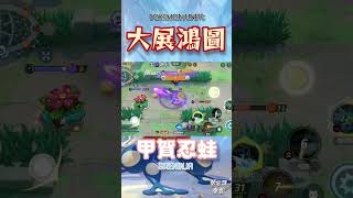 甲賀忍蛙 大展鴻圖 #ポケモンユナイト #pokemonunite #寶可夢大集結 #ゲッコウガ #Greninja #Switch  #Android #iOS #gameplay