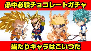 【ランキング当たりキャラTOP3！！】当たりキャラ入りバレンタインチョコ　当たりは誰だ！？必殺必中チョコレートガチャ【ジャンプチヒーローズ】【英雄氣泡】