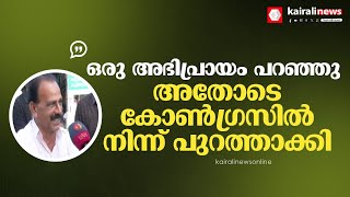 'രമ്യ ഹരിദാസിന്റെ സ്ഥാനാർത്ഥിത്വത്തെ കുറിച്ച് ഒരു അഭിപ്രായം പറഞ്ഞു; പാർട്ടിയിൽ നിന്ന് പുറത്താക്കി'