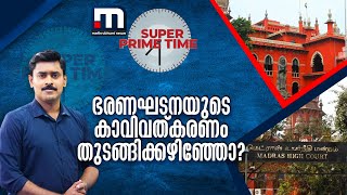 ഭരണഘടനയുടെ കാവിവത്കരണം തുടങ്ങിക്കഴിഞ്ഞോ? | SuperPrimeTime| Mathrubhumi News