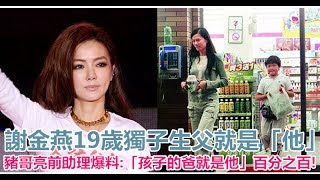 謝金燕19歲獨子生父就是「他」，豬哥亮前助理爆料:「孩子的爸就是他」非常肯定，百分之百!