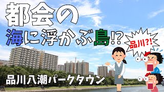 【エリア紹介】品川八潮パークタウンってどんな場所？