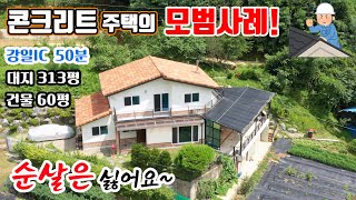 [모범적인 철콘 급매 276] 순살은 가라! 건축한 경기 가평 콘크리트 주택 매매 대지 313평 건물 60평