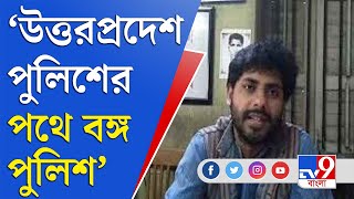 উত্তরপ্রদেশ পুলিশের পথে হাঁটছে বাংলার পুলিশ: সৃজন ভট্টাচার্য | Srijan Bhattacharya on SFI Leader