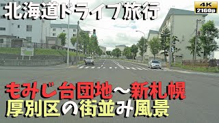 【北海道ドライブ旅行】４K■札幌市厚別区「もみじ台団地」周辺～新さっぽろ駅周辺までの街並み