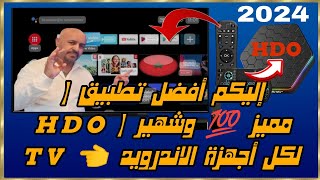 إليكم أفضل تطبيق مميز 💯  لكل أجهزة الاندرويد 👈 TV