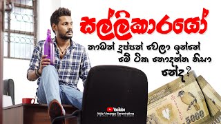 Akila Vimanga Senevirathna - Sinhala | Episode 40 (Special) | සල්ලිකාරයෝ - Sallikarayo