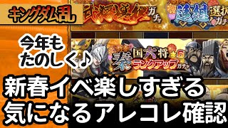 [キングダム乱]新春ガチャもイベも舜水樹もすご！積み荷の名前もある意味すご！！ [キンラン実況]