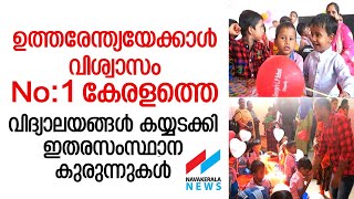 ഇതാണ് നമ്മുടെ കേരളം... ഉത്തരേന്ത്യന്‍ കുരുന്നുകളുടെ സ്വര്‍ഗമായി മലയാളം വിദ്യാലയങ്ങള്‍|kerala school