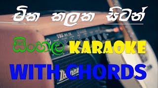 ටික කලක සිටන් මා Karaoke(without voice with chords)