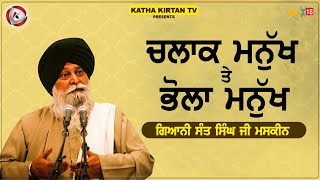 ਚਲਾਕ ਮਨੁੱਖ ਤੇ ਭੋਲਾ ਮਨੁੱਖ | Chalak Manukh Te Bhola Manukh | Maskeen Ji | Katha Kirtan Tv