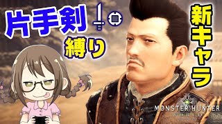 【MHW】片手剣縛りでストーリーをクリアする【モンハンワールド】