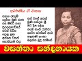 Wasantha Sandanaka || Popular Songs | වසන්තා සන්ඳනායක || ජනප්‍රිය ම ගීත එකතුව