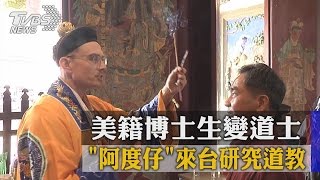 「阿度仔」來台研究道教　美籍博士生變道士