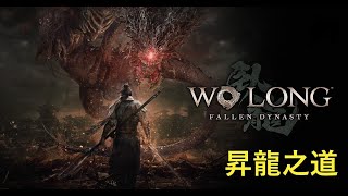 【臥龍:蒼天隕落】Wo Long: Fallen Dynasty  【臥龍之道‧Lv1裸，小旗無】臥龍深度遊 #1！ (技術台)