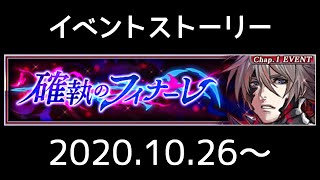 【ヴァルキリーアナトミア】イベントストーリー 174『確執のフィナーレ』(2020.10.26～)