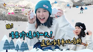 糗！❄️滑雪摔爆的一天！❄️還在湯澤車站喝醉😵‍💫🌼李佳穎