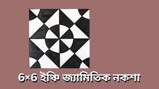 ৬×৬ জ্যামিতিক নকশা ।। 6×6 Geometric Design ।।  Ishrat Jahan