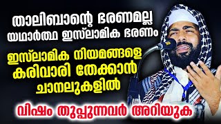 താലിബാന്റെ ഭരണമല്ല യഥാർത്ഥ ഇസ്ലാമിക ഭരണം... ചാനലുകളിൽ വിഷം തുപ്പുന്നവർ അറിയുക | Taliban Afghanistan