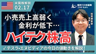 米国株ダイジェスト_2月17日配信_小売売上高が弱く、金利低下・ハイテク株高に