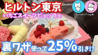 【ヒルトン東京】いちごビュッフェをお得に楽しむアラサー夫婦のvlog/Strawberry buffet at Hilton Tokyo