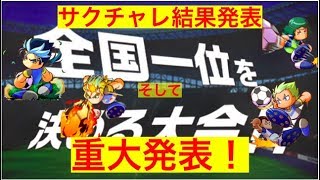 パワサカ No 211サクチャレイベント結果発表！衝撃の結果がそこに べたさん実況