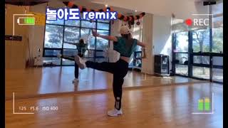 놀아도Remix 케이윌 (K.will) 힙합댄스 #한국트레이너진협회 #정쌤창작작품