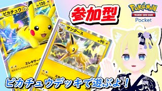 【ポケポケ】 視聴者参加型 ピカチュウデッキで遊んでいくよ！