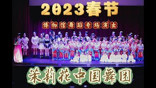 茉莉花中国舞团纳尔逊博物馆2023专场演出/Jasmine Dance Group Performance at Nelson-Atkins Museum Lunar New Year Event