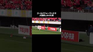 流経の10番ゴールパフォーマンスで大怪我しかける。#サッカー #高校サッカー