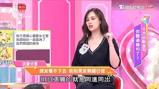 洪棠分享：朋友看不下去！告知男友劈腿誇張行徑！女人我最大 20171208