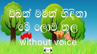 Obath Mamath Hindina karaoke (without voice) ඔබත් මමත් හිඳිනා මේ ලොව තුල