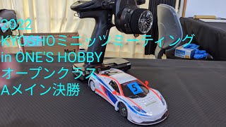 2022　ＫＹＯＳＨＯミニッツミーティング　ｉｎ　ＯＮＥ’Ｓ ＨＯＢＢＹ　オープンクラス　Ａメイン決勝