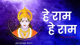 Hey Ram Hey Ram | हे राम हे राम | राम भजन | Jagjit Singh | instrumental l relaxation | Ram Bhajan