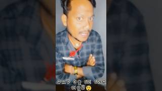 ଜଲଦି ଓଠୁ ତୋ ବୋଉ ଡାକୁଛି😜 #comedy #funnyodiacomedy #odiacomedy #youtubeshorts #funny #funnyimages