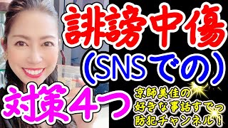 防犯専門家がSNSで誹謗中傷された時の対策を伝授します！（ 第８０回京師美佳流防犯対策Bible）