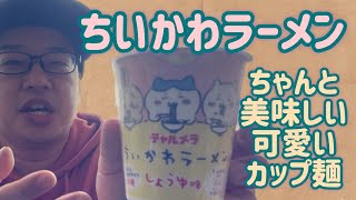 【明星】ちいかわラーメンが可愛くて美味しい！！【チャルメラ】