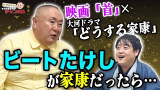 【ものまね劇場】映画「首」×NHK大河ドラマ「どうする家康」【ミスター武士道コラボ】