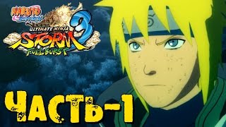 Прохождение Naruto Shippuden: Ultimate Ninja Storm 3 Full Burst - Часть 1 ᴴᴰ 1080p